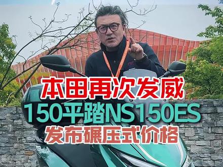 本田再次发威,150平踏NS150ES发布碾压式价格!#踏板摩托车 #新大洲本田