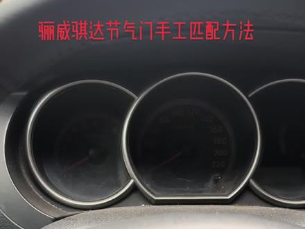 日产骊威 骐达 节气门手工匹配#车辆故障 #汽车保养与维修 #日产节气门匹配 #汽车知识分享 #汽车电路