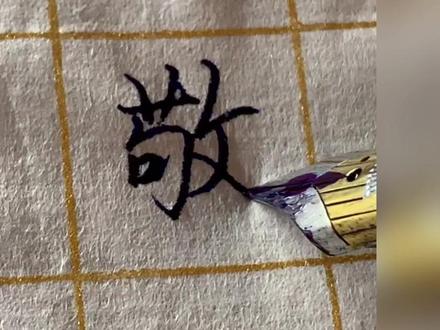 硬笔行楷讲解千字文文第63集:曰严与敬#写字是一种生活 #见字如面 #零基础学书法 #抖音书法热门 #传统文化