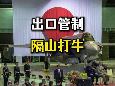 对日本两用物项严厉出口管制,有奇效 #对日贸易 #出口管制 #矿产 #美日军事合作 #观点分享