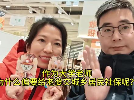 作为大学老师,为什么偏要给老婆交城乡居民社保呢?看完我的视角你就恍然大悟了。 #社保#社保知识 #城乡居民养老保险 #涨知识 #知识科普