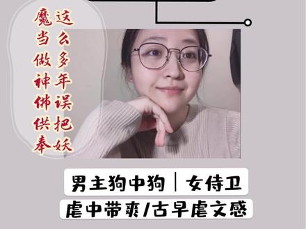 #小说 这么多年,她误把妖魔当神佛,他塑金身她便做慈悲色 渣男巨作 《废后将军》#小说推荐 #推文 #虐文推荐 #古言 #每日推文 #每日书摘