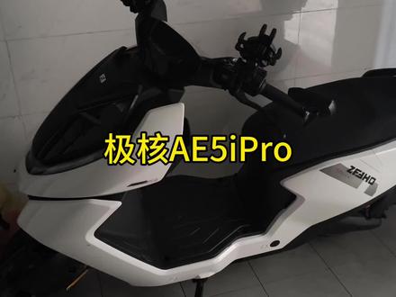 “极核AE5iPro25款” #我的电动车 #极核 #极核AE5iPro