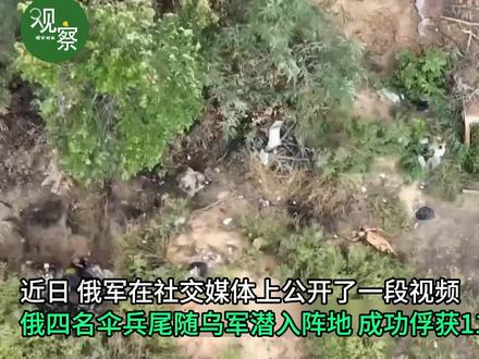 一锅端!俄军四名伞兵摸到乌军据点,成功劝降11名乌军士兵