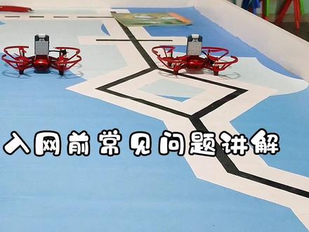 大疆TT无人机组队编程入网前常见问题…#大疆无人机 #大疆tt无人机 #教育无人机#人工智能#机器人#乐高机器人#编程机器人#邯郸机器人#