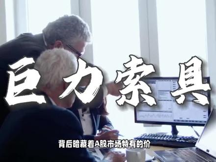 股价异动的三重深层逻辑:巨力索具