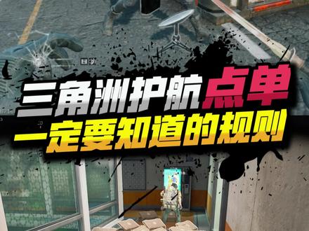 三角洲护航点单一定要知道的规则 #三角洲行动