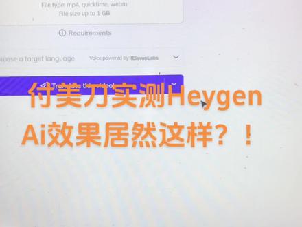 下本测试ai视频翻译软件
HeyGen实际使用效果
#ai #说真话 #经验分享