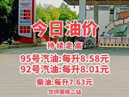 #同城 华坪荣将#加油站 今日油价 持续走高