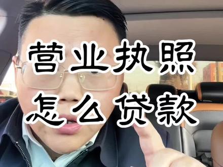 营业执照怎么贷款? 做生意有营业执照,自己去银行怎么贷款?#金融常识普及 #干货分享 #银行贷款 #老板必看 #信阳 (声明:视频仅为常识科普 个人观点 无不良引导 不构成借贷建议 理性借贷自担 具体以金融机构官方信息为准 如有需求 官方渠道办理)