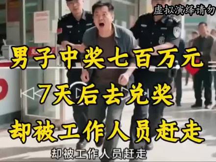 穷人中了奖,结果一场空。撕心裂肺