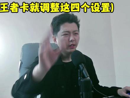 打王者手机卡就调这四个设置