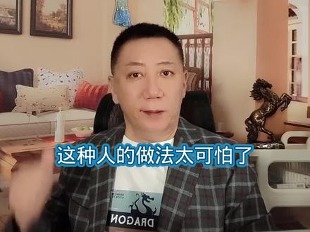 这种人的做法太可怕了