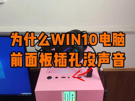 为什么win10电脑前面板插孔没声音,怎么办? #电脑 #音箱 #耳机 #数码科技