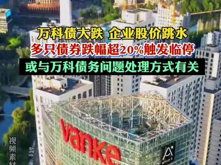 万科债大跌 企业股价跳水