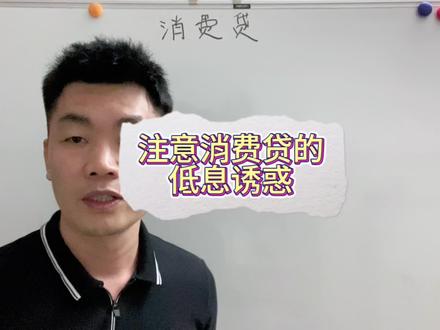警惕各类消费贷的低息诱惑#金融常识 #学会防止被坑 #避坑 #数学思维