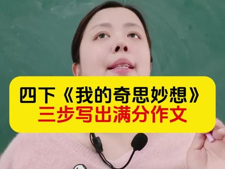 四年级下册第二单元作文,《我的奇思妙想》,三步写出满分作文#四年级 #四年级下册语文 #我的奇思妙想 #我的奇思妙想作文