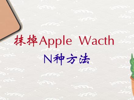 抹掉Apple Wacth N种方法#苹果手表#iphone #ios技能
