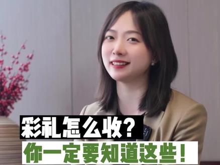 女生必看!彩礼怎么收?你一定要知道这些!教你5个方法保护彩礼!