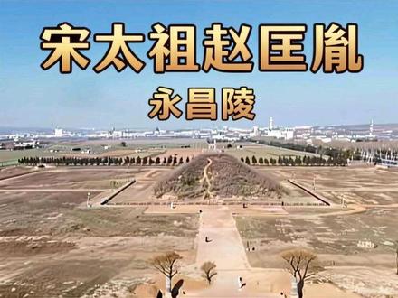 年终收尾,马年功成#永昌陵#宋太祖赵匡胤
