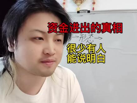 资金进出的真相,没你想的那么简单。 #股票知识#股民交流#短线交易#资金流向#盘口语言