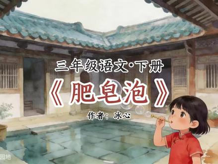 三年级语文下册《肥皂泡》课文预习朗读动画 #三年级语文下册 #小学语文 #小学三年级 #三下语文 #肥皂泡
