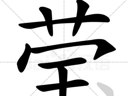 莹字起名。#好名字 #取名 #名字 #起名 #拆字 #宝宝起名 #姓名 #莹 #莹莹 #拆字 #婚姻