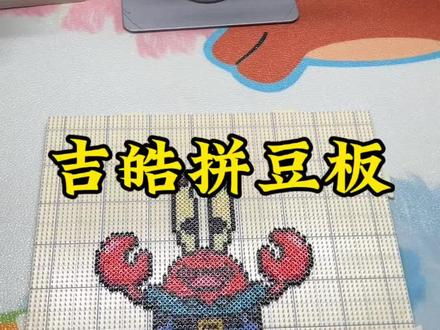 吉皓拼豆板推荐 钉长2毫米,背面做了加固,耐高温
#拼豆 #拼豆工具推荐 #拼豆教程 #拼豆成品 #拼豆日常