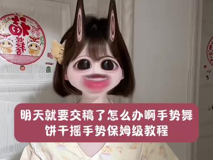 饼干摇手势舞转场剪辑教程来喽 明天就要交稿了怎么办呀~ #明天就要交稿了怎么办呀 #明天就要交稿了怎么办呀剪辑教程 #饼干摇手势舞 #剪映 #饼干摇手势舞剪辑教程