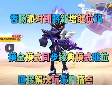 #香肠派对 新增键位分享码#新增 #分享码