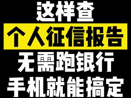 手机就能查个人征信啦,别再一趟趟去柜台了#电脑知识 #小技能 #萌知计划