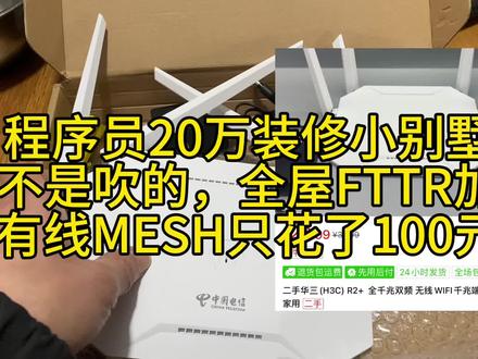 盘活30元的电信版H3C千兆路由,家庭低成本MESH方案新选择#wifi #mesh组网 #家庭宽带 #无缝wifi #h3c