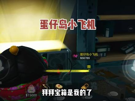 蛋仔岛小飞机 #蛋仔派对#蛋仔日常#蛋仔惊魂寻宝队