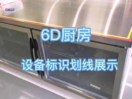 6D厨房设备标识划线 #厨房设备工程 #商用厨房设备 #厨房设备标识 #厨房工程人推荐
