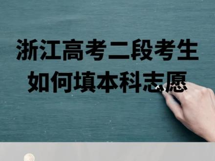 浙江高考二段志愿填报时间
浙江高考二段考生如何填报本科#2023年高考 #大学 #高考 #高考志愿填报 #专科
