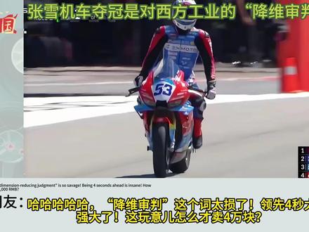 外网热议:为什么说张雪机车夺冠,是中国制造对西方工业的“降维审判”! #抖音商城