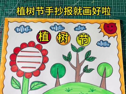 植树节手抄报一起来画吧#植树节 #植树节手抄报#手抄报作业