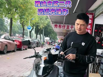 ##雅迪电动车 , #白鲨二代,远光近光灯的升级操作。全智能自带定位,功能强大。 #同城好店推荐