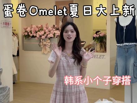 omelet蛋卷韩系小个子穿搭🩵 #新意法 #四季青 #拿货攻略 #这件是懂小个子的 #夏季新款