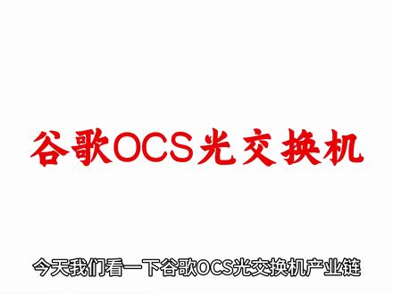 谷歌OCS光交换机产业链 谷歌OCS光交换机核心企业,OCS,光交换机,光通信 #OCS光交换机 #光交换机 #OCS #CPO #知识科普