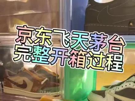 京东茅台完整开箱过程,实录超多小细节,如何做好零损开箱
