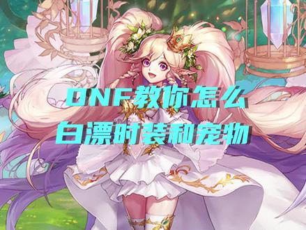 此方法仅适用于还差一点装扮和宠物的玩家,差得多的就别凑热闹了#地下城与勇士 #dnf #dnf地下城