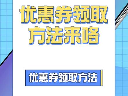 很多粉丝在问的优惠券领取方法来咯~#优惠券领取方法 #优惠券 #省钱攻略 #干货分享