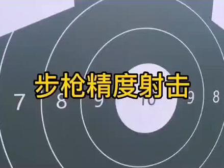 95精准射击激光发射安全可靠
带后坐力回趟效果真实感强
精确度0.1 合法场地拍摄
可观看弹着点
#国防训练器械#保家卫国 #少年强则国强 #致敬军旅 #若有战召必回 #老兵 #退伍不褪色