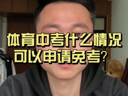 受伤可以申请免考拿满分吗?答案是不能!生病、受伤只能拿60%的分。#中考体育 #中考 #体育免考