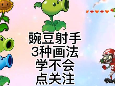 豌豆射手简笔画教程,超级简单植物大战僵尸豌豆射手亲子互动绘画 #豌豆射手 #育儿早教 #植物大战僵尸 #简笔画教程