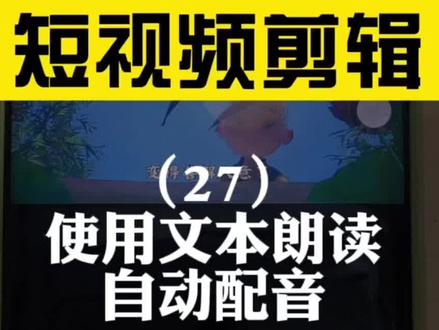 剪映短视频剪辑 - 使用文本朗读 - 给视频自动配上不同的声音
#剪映视频 #剪映教学 #手机剪辑教学 #手机剪映 #原创视频 #剪映 #新手如何做短视频 #剪映教程新手入门 #新手小白 #柠檬妈妈学技能