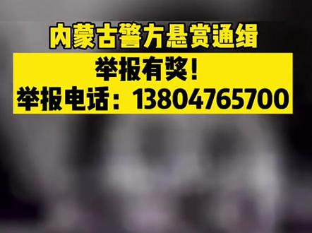 内蒙古警方悬赏通缉@抖音小助手