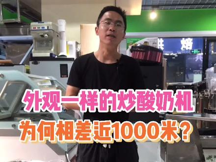 炒酸奶大功率和小功率的区别 你知道吗#炒酸奶机