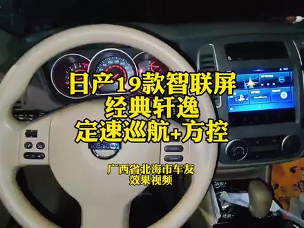 日产19款经典轩逸智联屏升级定速巡航多功能方向盘按键#魔灯先森 #游戏梦想家计划